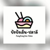 ปังปังเย็น_ปลาลี