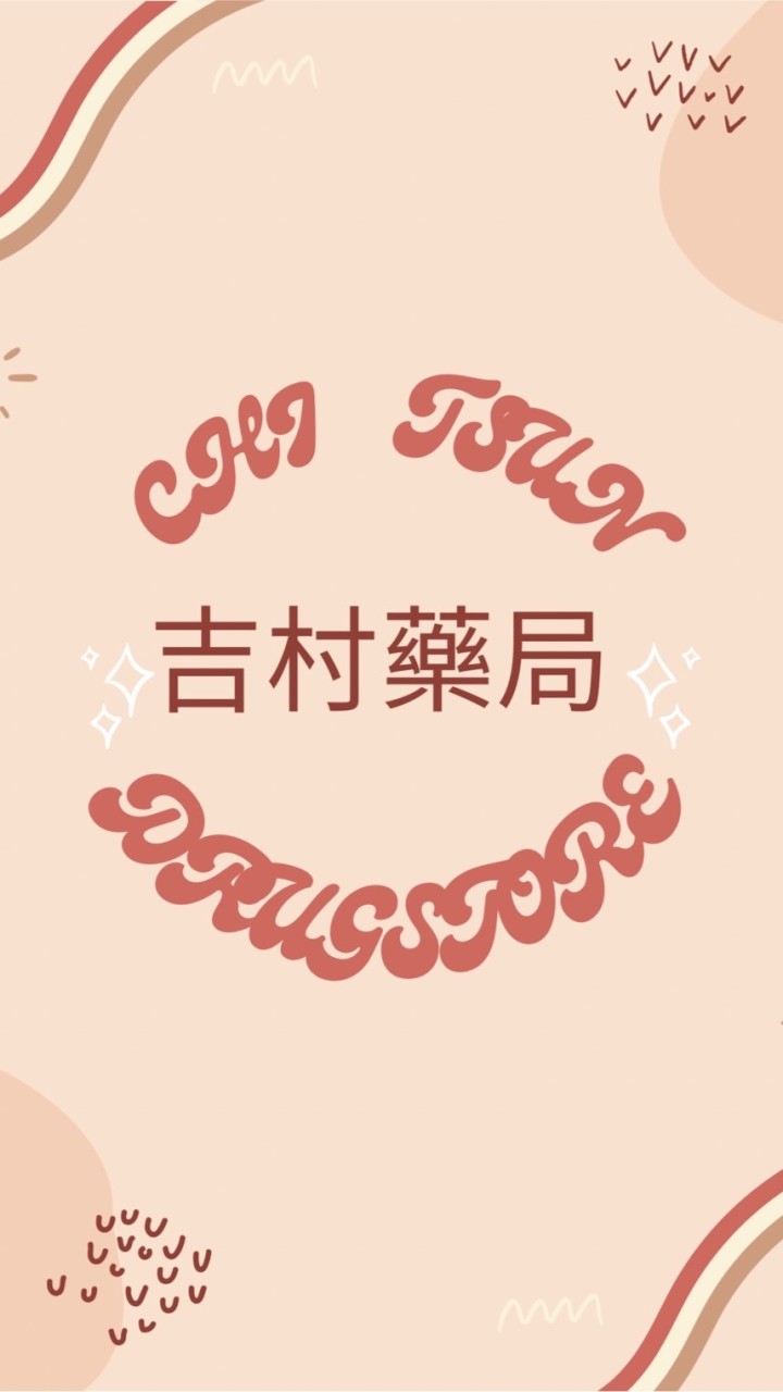 吉村藥局🏠｜保健｜保養｜生活