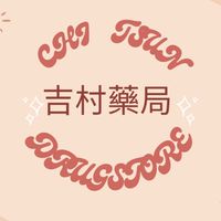 吉村藥局🏠｜保健｜保養｜生活