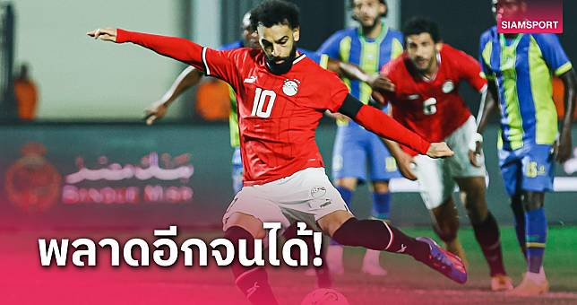 เพิ่มสถิติย่ำแย่! โม ซาลาห์ ซัดลูกโทษพลาดอีกเกมอุ่นแข้งทีมชาติ