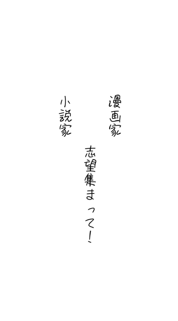 高1限定ｯ！小説家・漫画家志望さん集まって！