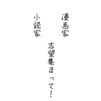 高2限定ｯ！小説家・漫画家志望さん集まって！