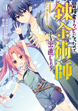 冒険者をクビになったので 錬金術師として出直します 辺境開拓 よし 俺に任せとけ 冒険者をクビになったので 錬金術師として出直します 辺境開拓 よし 俺に任せとけ 1巻 佐々木さざめき 双葉社 Mノベルス刊 Line マンガ