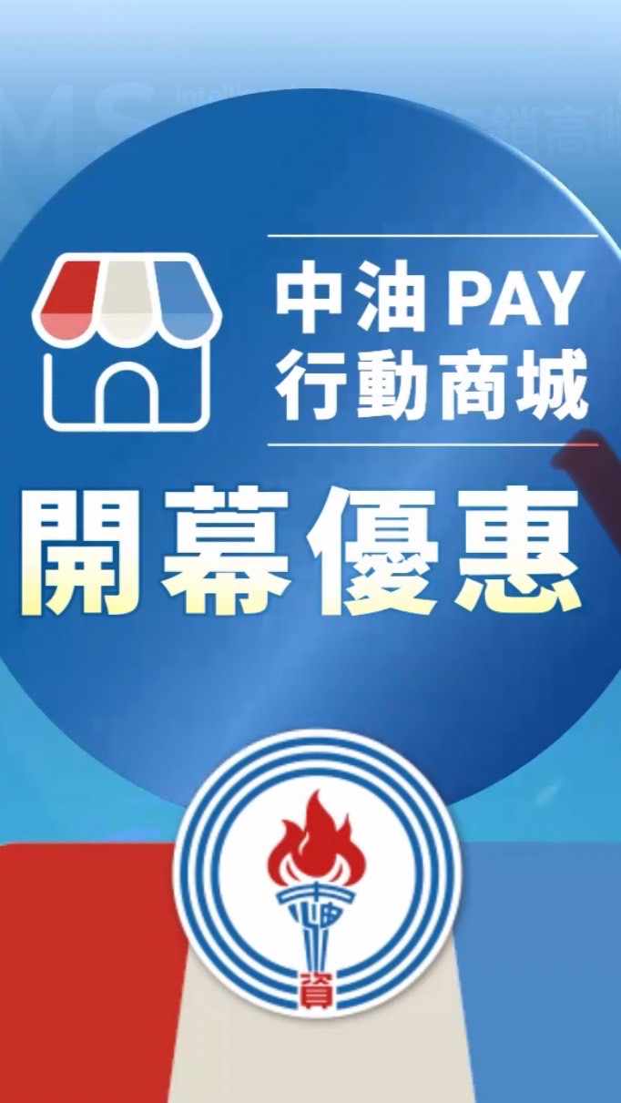 中油Pay行動商城官方帳號