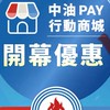 中油Pay行動商城官方帳號