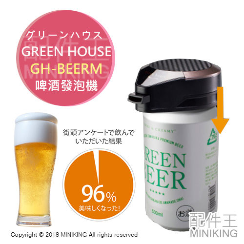 現貨 日本 GREEN HOUSE GH-BEERM 超音波 啤酒發泡機 啤酒 發泡器 250 350 500ml