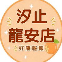 小樂-汐止龍安店好康報報