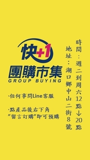 湖口-快加一團購市集