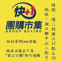 湖口-快加一團購市集