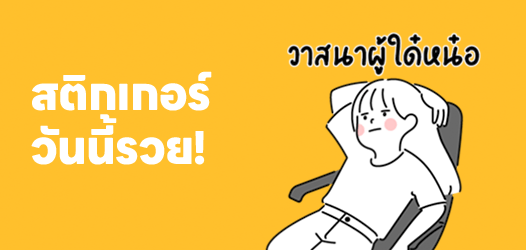 เงินอยู่ในอากาศ อยู่ที่ว่าจะหยิบถูกใบหรือเปล่า