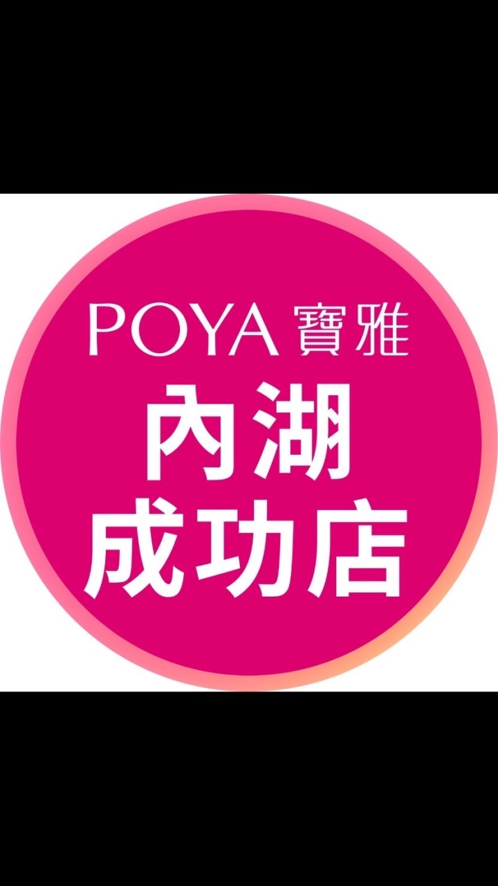 寶雅內湖成功店好康報報