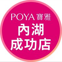 寶雅內湖成功店好康報報