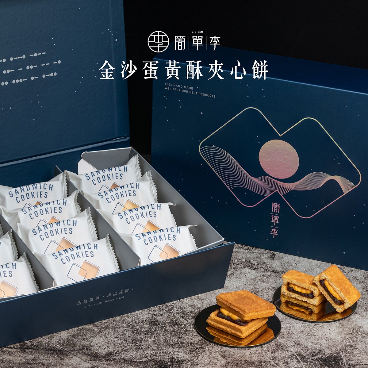 8/1開始出貨【中秋限定組合】 金沙蛋黃酥夾心餅(12入/盒)+非蔓不食2.0(12入/盒)+焦糖甜心(12入/盒) 下午茶 團購首選 中秋節 甜點 手工餅乾 禮盒 伴手禮 零食
