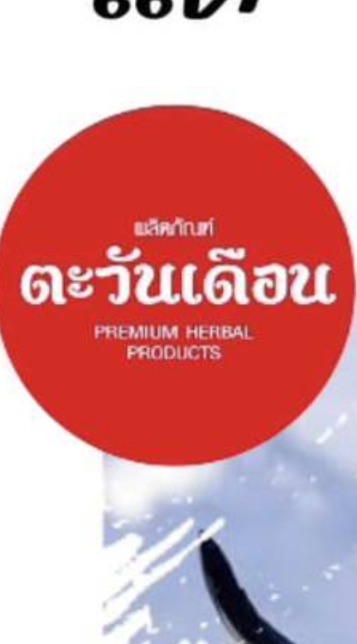ตะวันเดือน_รวยสุข