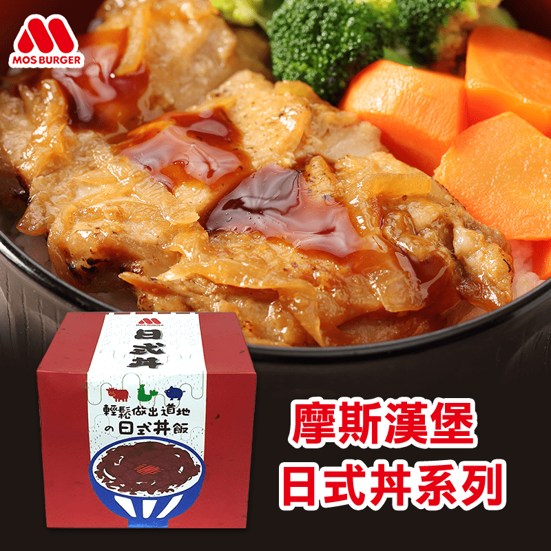 【摩斯漢堡】日式丼(牛/豬/照燒雞丼任選)，本檔全網購最低價！