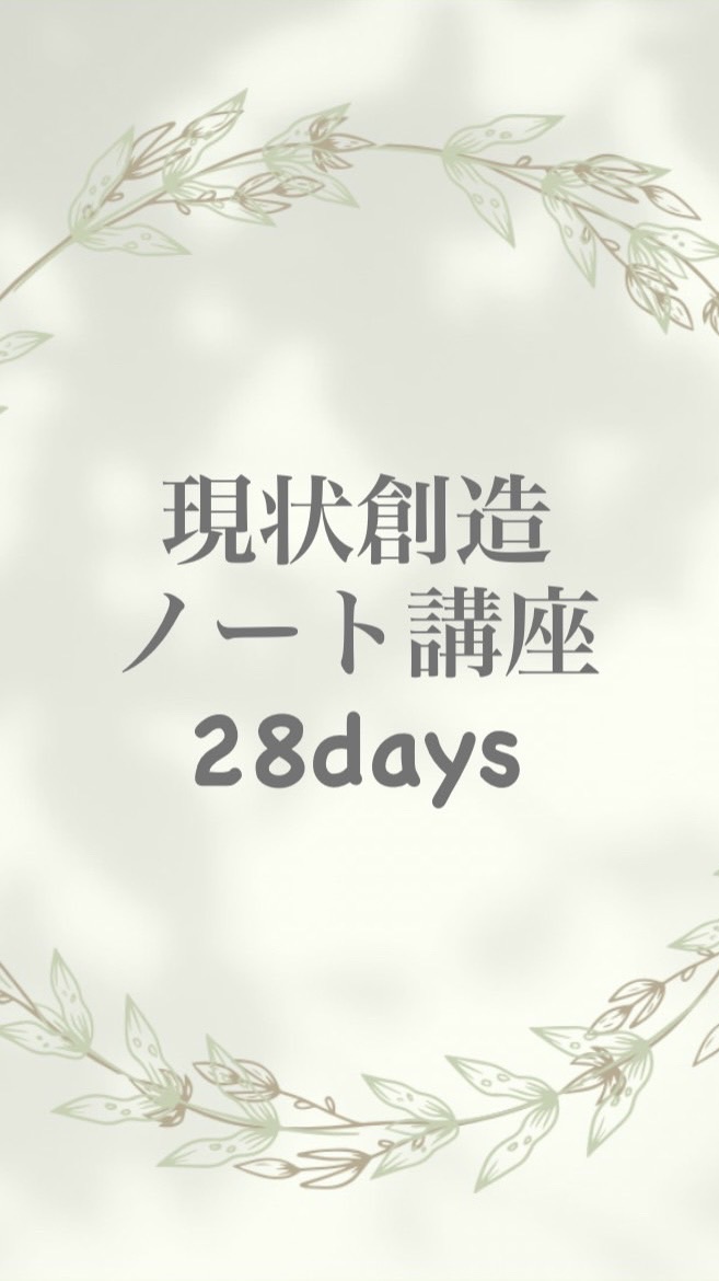 現実創造ノート講座28days