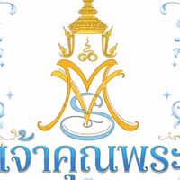 ด้อมเจ้าคุณพระ🩵
