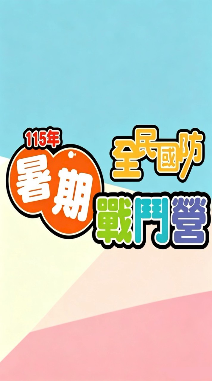 115暑期戰鬥營《海軍勇士挑戰營》