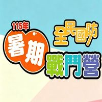 115暑期戰鬥營《海軍勇士挑戰營》