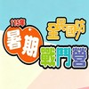 115暑期戰鬥營《海軍勇士挑戰營》