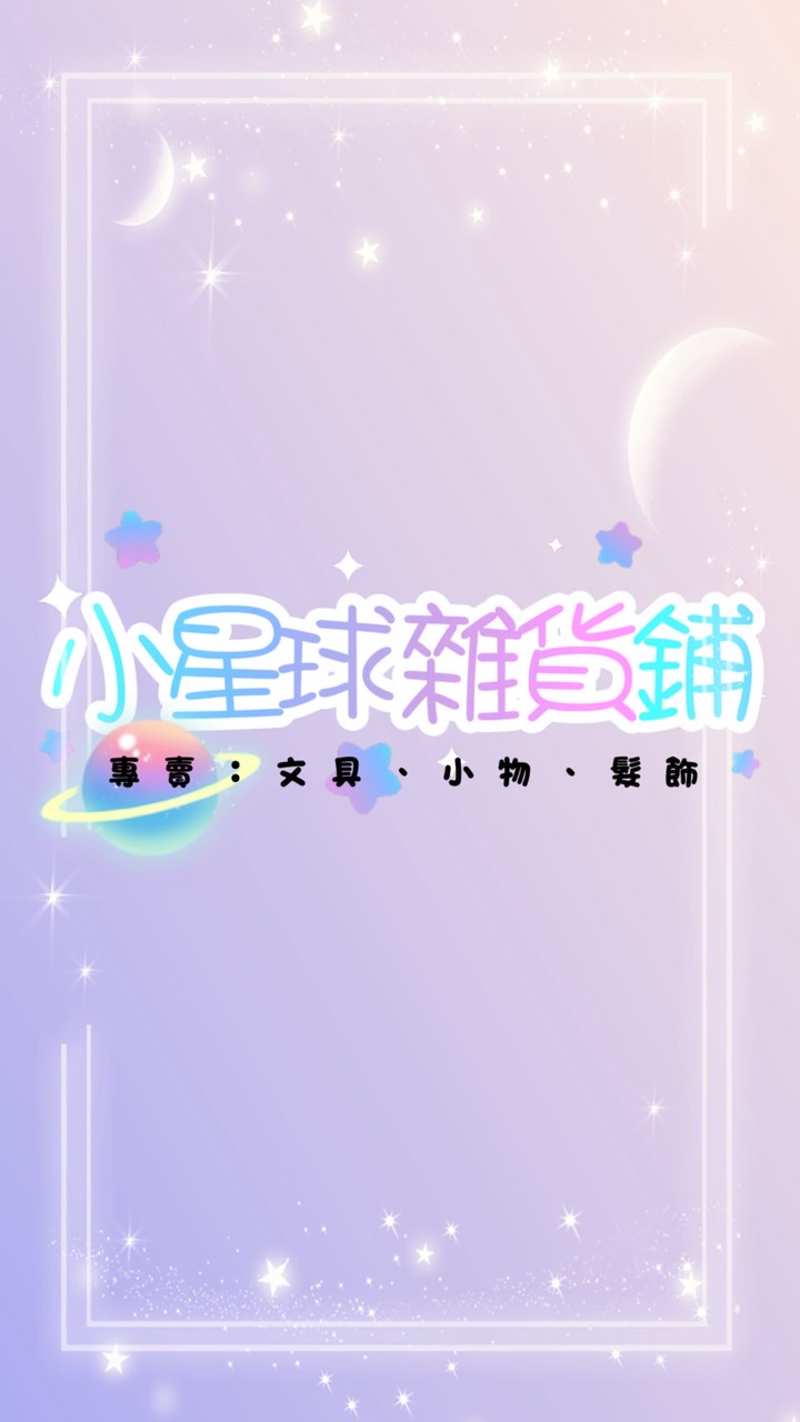 💫小星球雜貨鋪💫