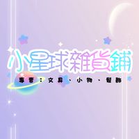 💫小星球雜貨鋪💫