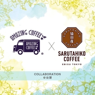 台灣限定！猿田彥珈琲X放浪兄弟TETSUYA「AMAZING COFFEE」第二彈登場