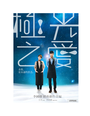 特別收錄：幕後花絮（創作源起、舞台劇精華、傳說篇、遺憾篇）★一代戲劇大師李國修經典舞台劇作《北極之光》改編 ★2014金馬國際影展開幕電影 「我在北緯69度等你…」 一對無法相愛的戀人北川（林柏宏飾）