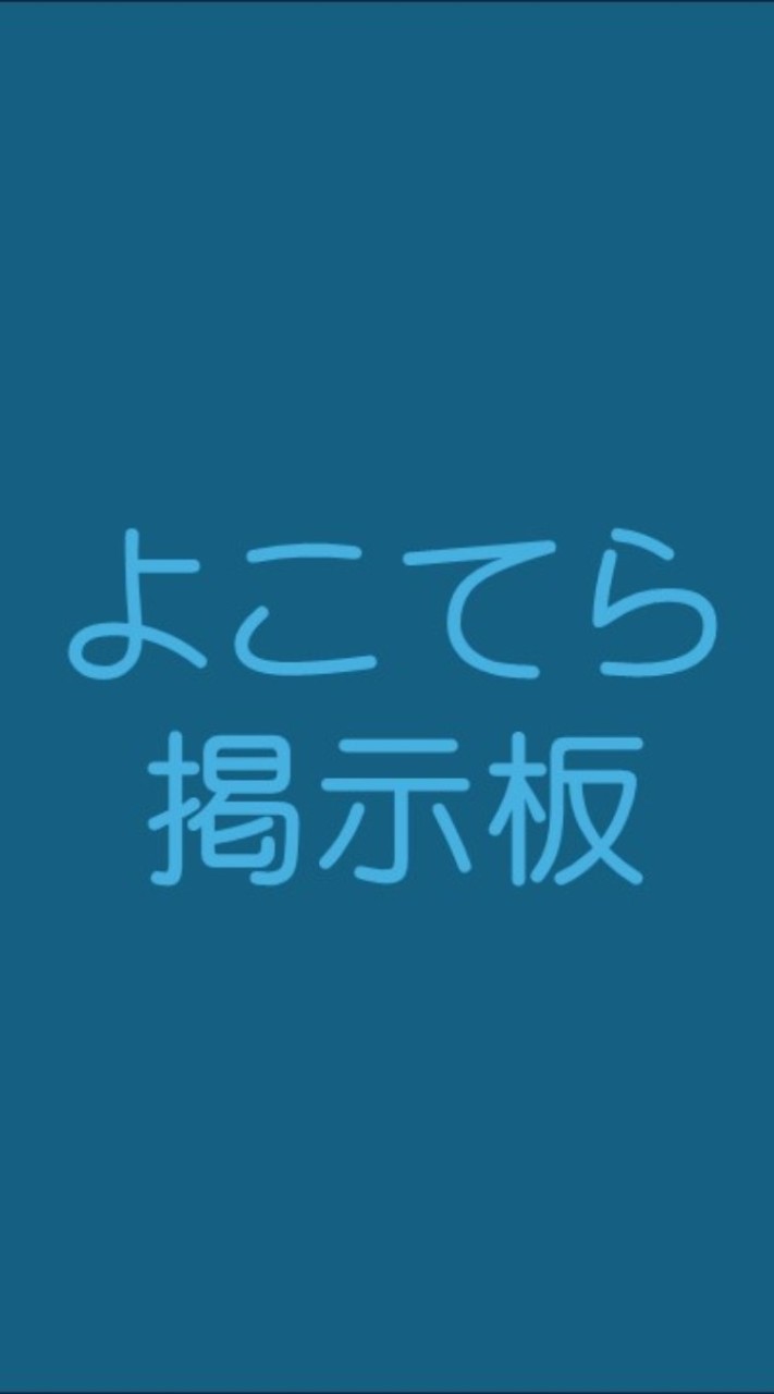 よこてら掲示板