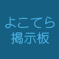 よこてら掲示板