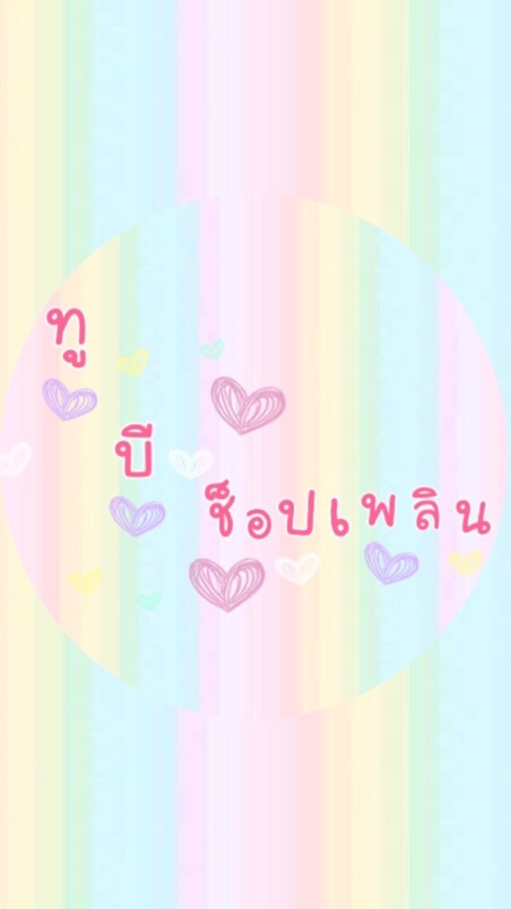 OpenChat 𓈒 *🌷ทูบี ช็อปเพลิน 🧸﹆ •
