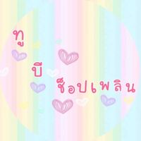 𓈒 *🌷ทูบี ช็อปเพลิน 🧸﹆ •
