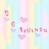𓈒 *🌷ทูบี ช็อปเพลิน 🧸﹆ •
