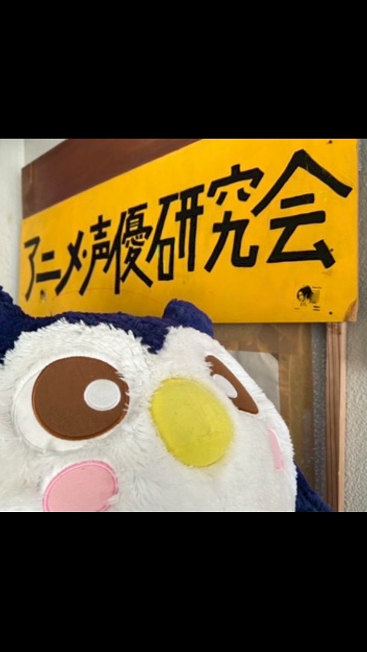 アニメ・声優研究会2026新歓オープンチャット