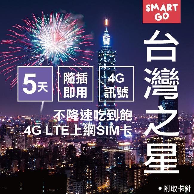 【SMART GO】台灣之星 5天無限卡 4G高速上網 不降速吃到飽 台灣網卡 台灣sim卡 漫遊卡 上網卡 網路卡 預付卡