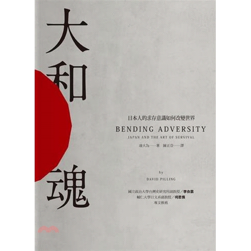 [79折]《遠足文化》大和魂：日本人的求存意識如何改變世界/凌大為