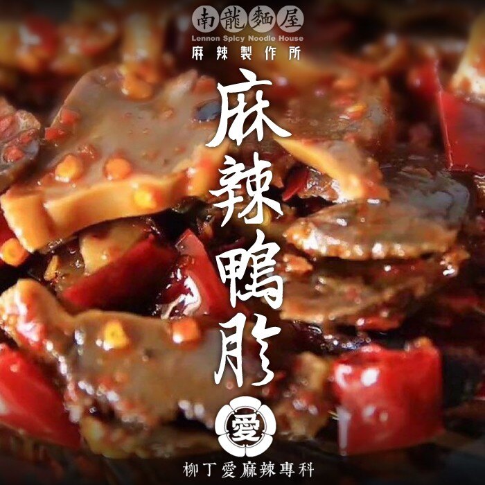 限冷凍宅配☆麻辣鴨胗150g【m024】柳丁愛麻辣滷味批發