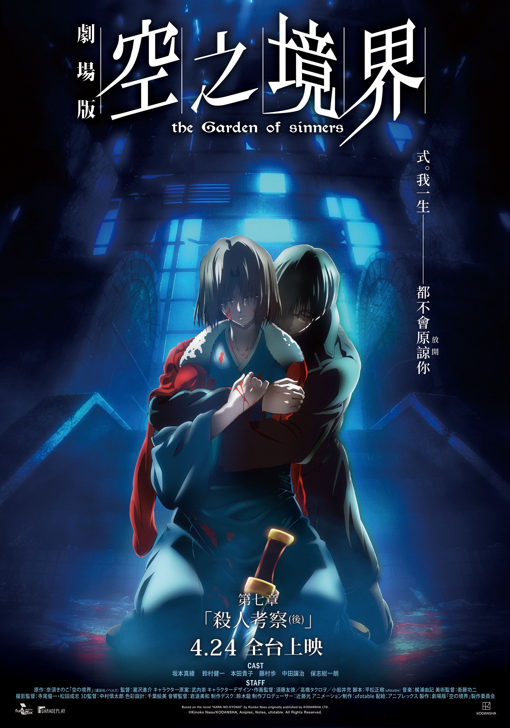 空之境界劇場版：第七章 殺人考察(後) the Garden of sinners : VII A Study in Murder, Part 2