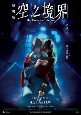 空之境界劇場版：第七章 殺人考察(後)