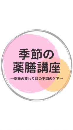 季節の薬膳講座