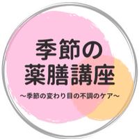 季節の薬膳講座