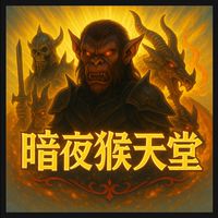 暗夜猴天堂