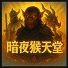 暗夜猴天堂