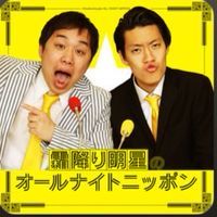 霜降り明星のオールナイトニッポン好き諸君へ