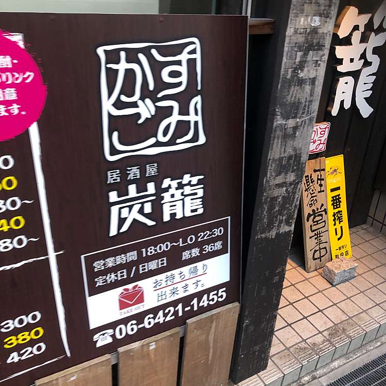 居酒屋 炭籠 イザカヤスミカゴ 南塚口町 塚口駅 居酒屋 By Line Place