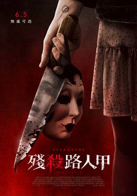 殘殺路人甲
