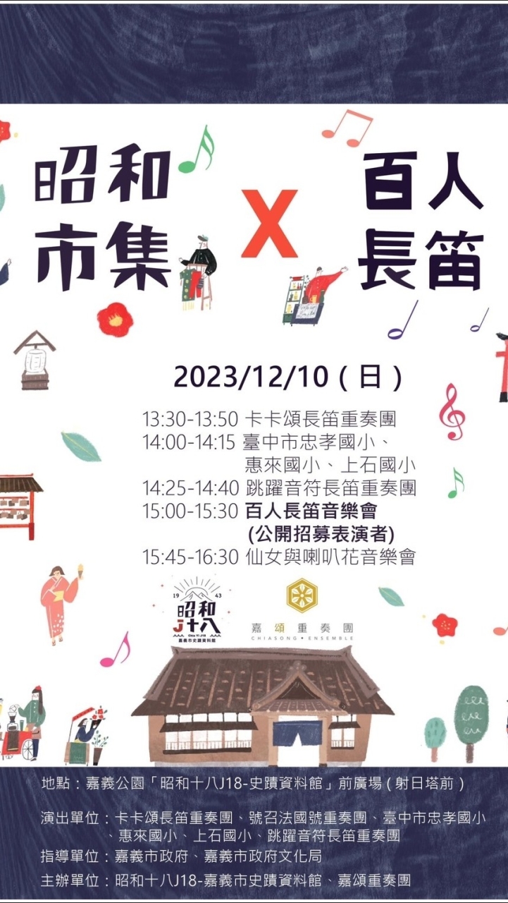 昭和市集X百人長笛