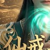 仙戒再說 ｜ 問鼎仙途