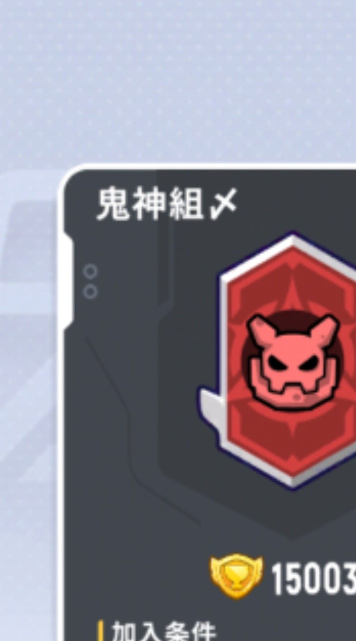 鬼神組〆クラン