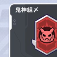 鬼神組〆クラン